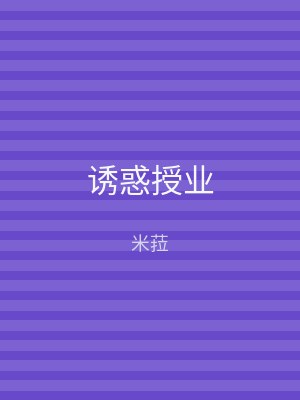 诱惑授业