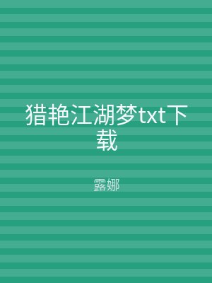 猎艳江湖梦txt下载