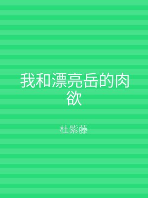 我和漂亮岳的肉欲