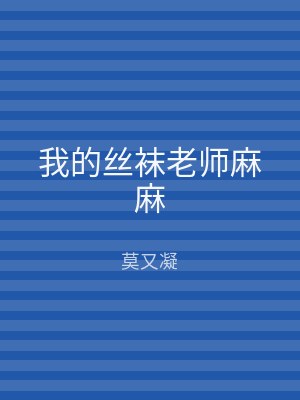 我的丝袜老师麻麻
