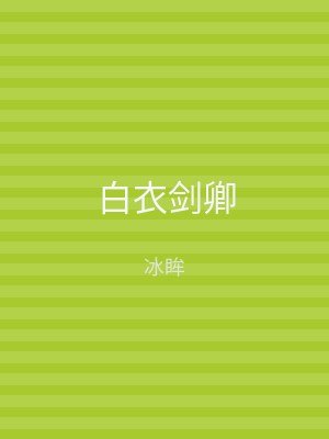 白衣剑卿