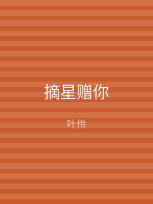 摘星赠你