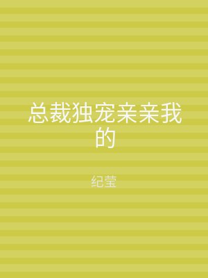 总裁独宠亲亲我的