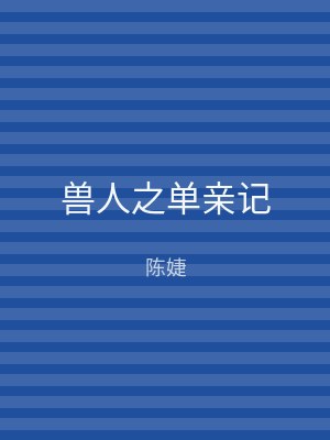 兽人之单亲记