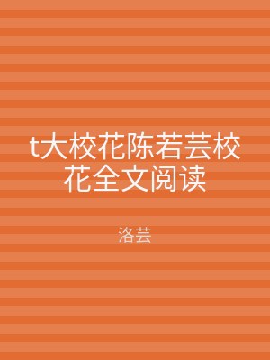 t大校花陈若芸校花全文阅读