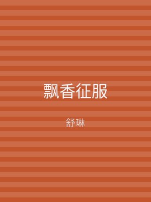 飘香征服