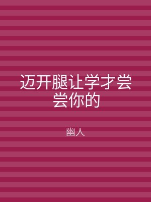 迈开腿让学才尝尝你的