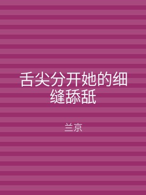 舌尖分开她的细缝舔舐