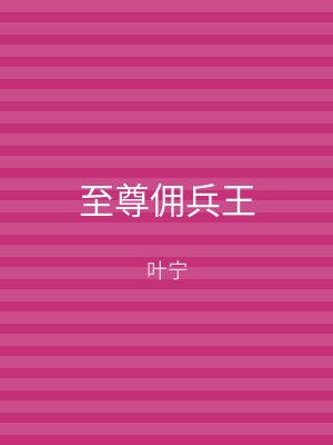 至尊佣兵王