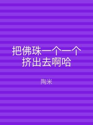 把佛珠一个一个挤出去啊哈