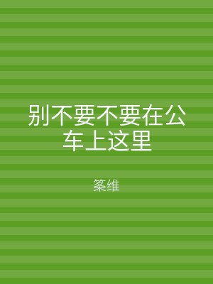 别不要不要在公车上这里