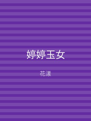 婷婷玉女