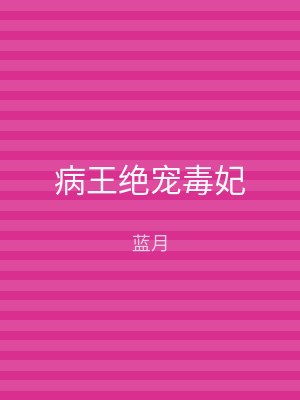 病王绝宠毒妃