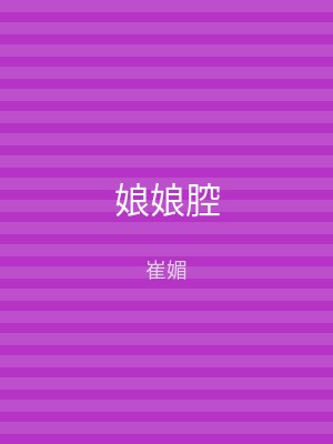 娘娘腔