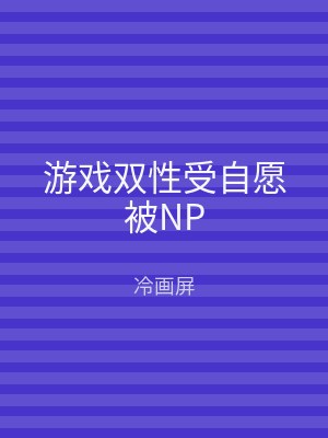 游戏双性受自愿被NP