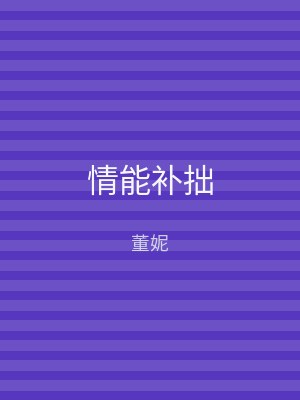情能补拙