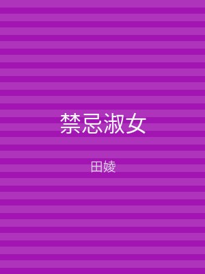 禁忌淑女