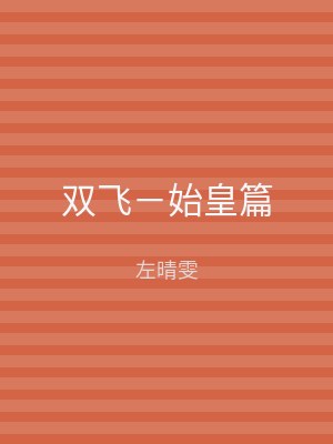 双飞－始皇篇