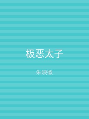 极恶太子