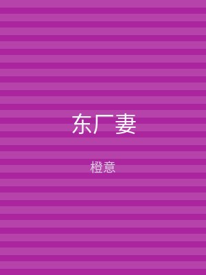 东厂妻