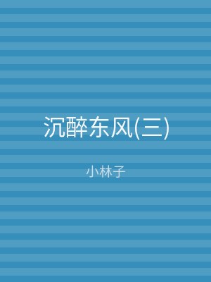 沉醉东风(三)