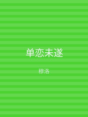 单恋未遂