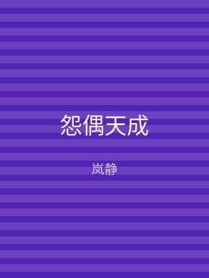 怨偶天成
