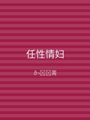 任性情妇
