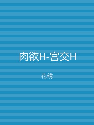 肉欲H-宫交H