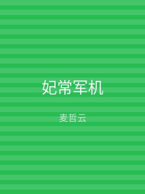 妃常军机