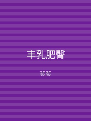 丰乳肥臀