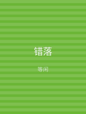 错落