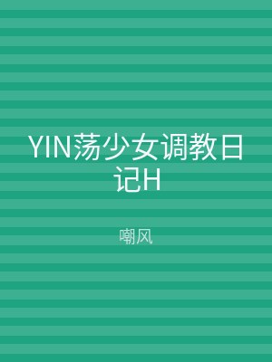 YIN荡少女调教日记H