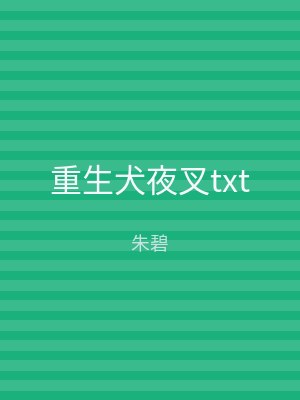 重生犬夜叉txt