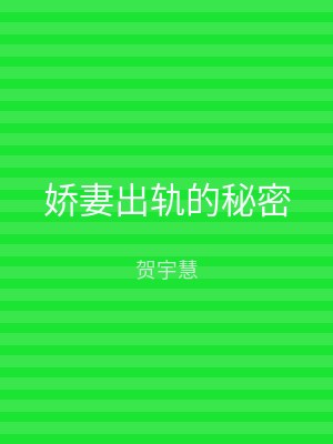 娇妻出轨的秘密