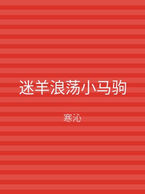 迷羊浪荡小马驹