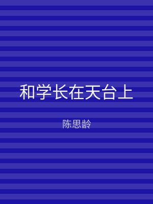 和学长在天台上