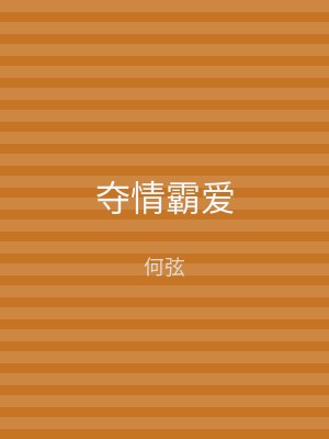 夺情霸爱