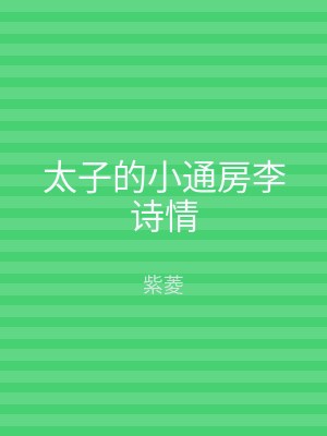 太子的小通房李诗情