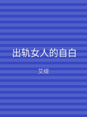 出轨女人的自白