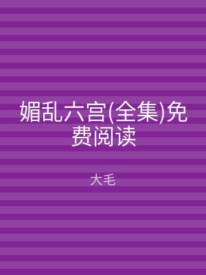 媚乱六宫(全集)免费阅读