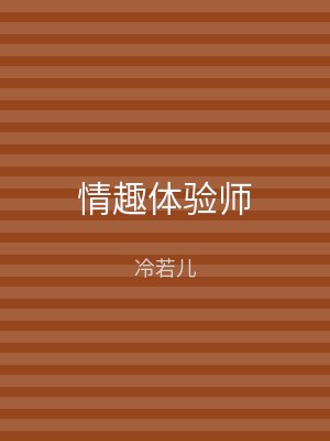 情趣体验师