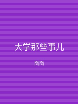 大学那些事儿