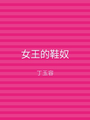 女王的鞋奴