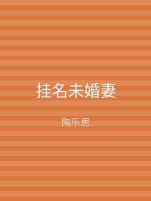 挂名未婚妻