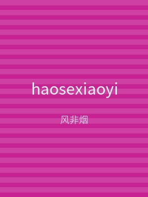 haosexiaoyi