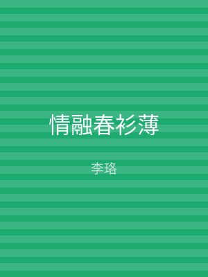 情融春衫薄