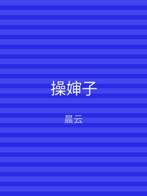 操婶子
