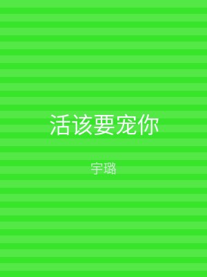 活该要宠你
