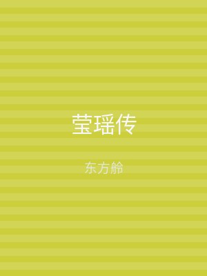 莹瑶传